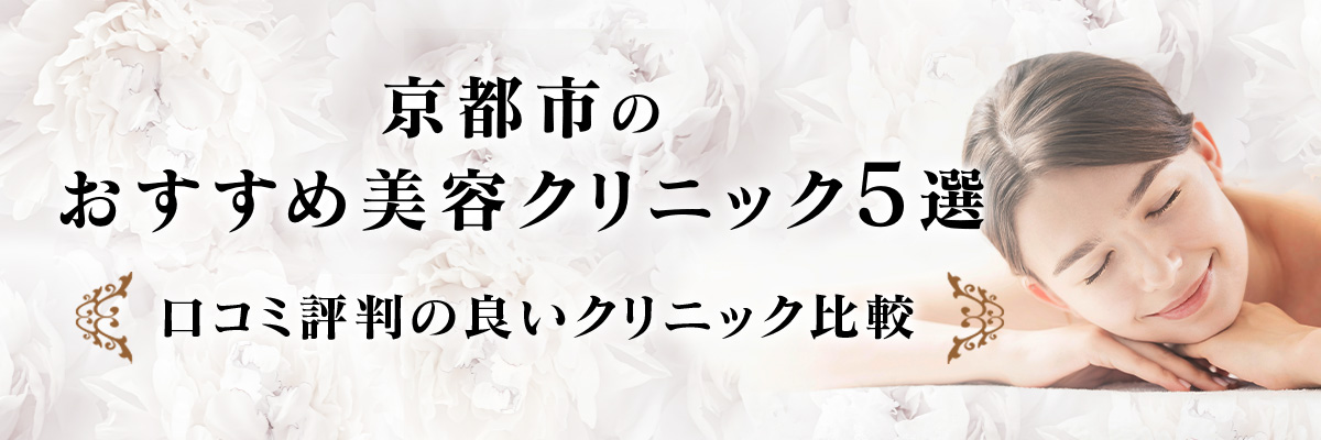 京都市のおすすめ美容クリニック5選！口コミ評判の良いクリニック比較